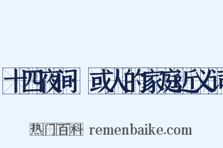 十四夜间·或人的家庭近义词是什么意思的图片